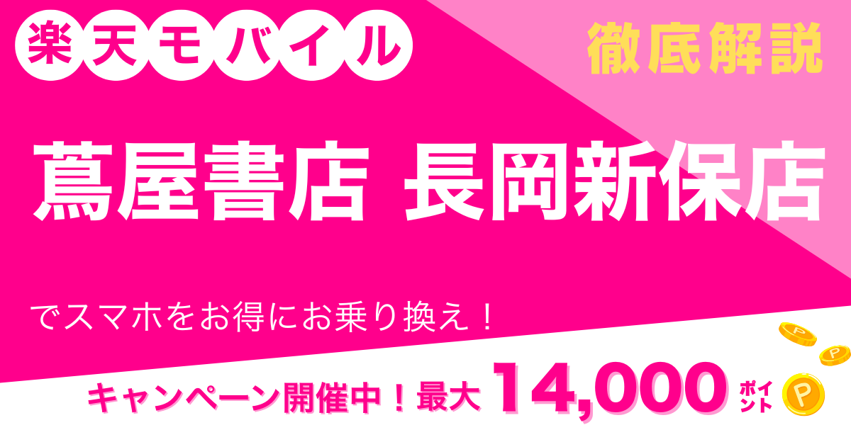 楽天モバイル 蔦屋書店 長岡新保店 メイン画像