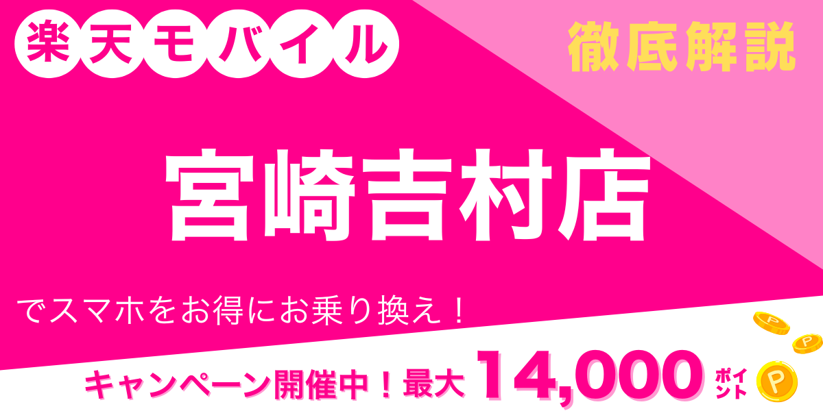 楽天モバイル 宮崎吉村店メイン画像