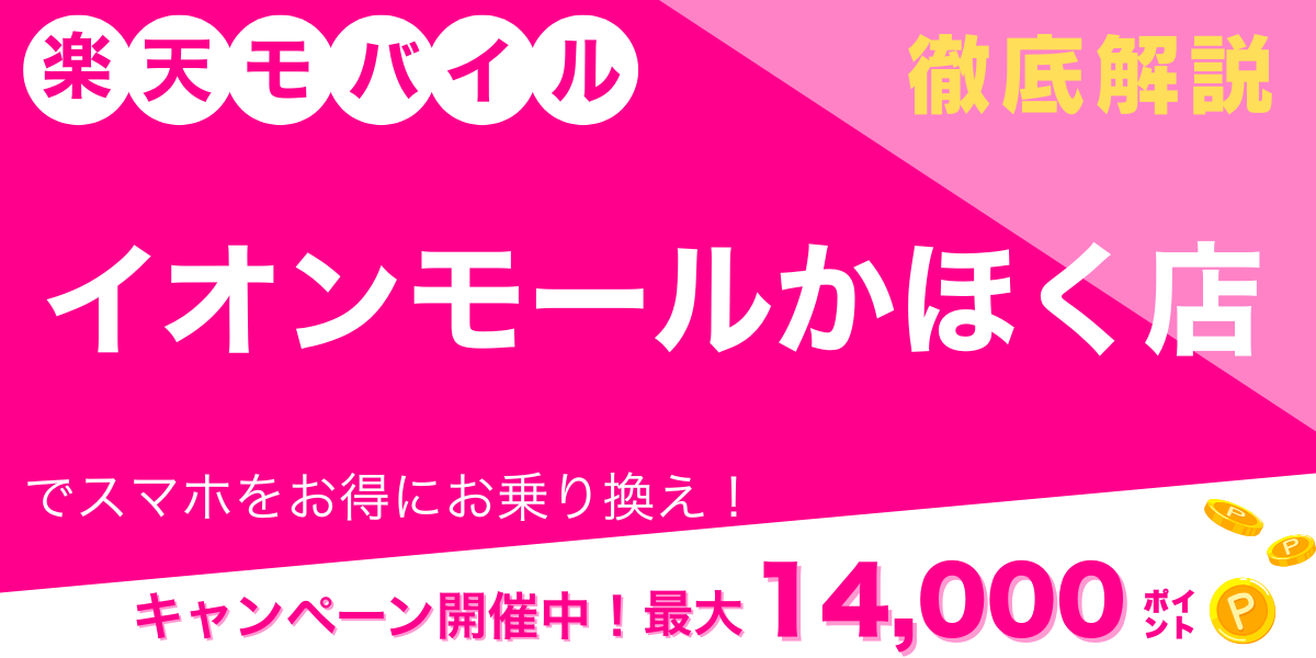 楽天モバイル イオンモールかほく店 メイン画像
