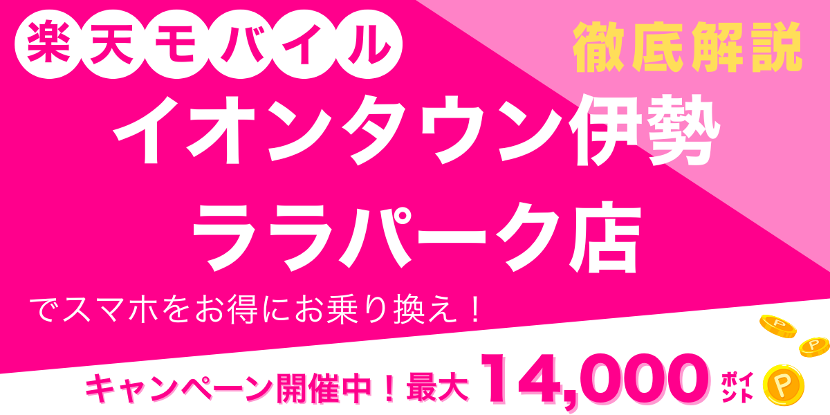 楽天モバイル イオンタウン伊勢ララパーク店 メイン画像