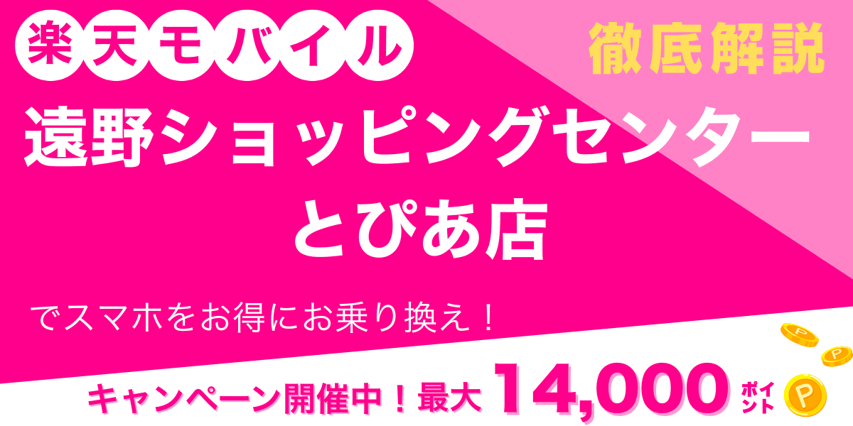楽天モバイル 遠野ショッピングセンターとぴあ店 メイン画像
