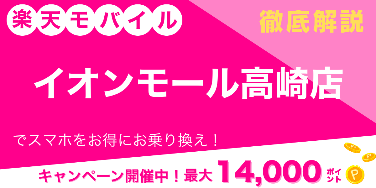 楽天モバイル イオンモール高崎店 メイン画像