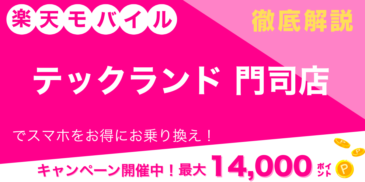楽天モバイル テックランド 門司店 メイン画像