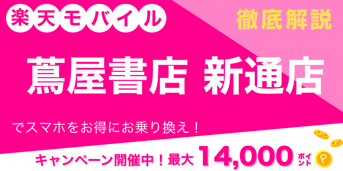 楽天モバイル 蔦屋書店 新通店 メイン画像