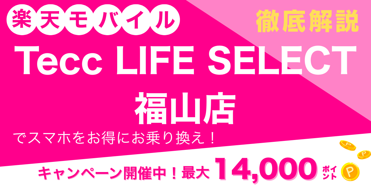 楽天モバイル Tecc LIFE SELECT 福山店 メイン画像
