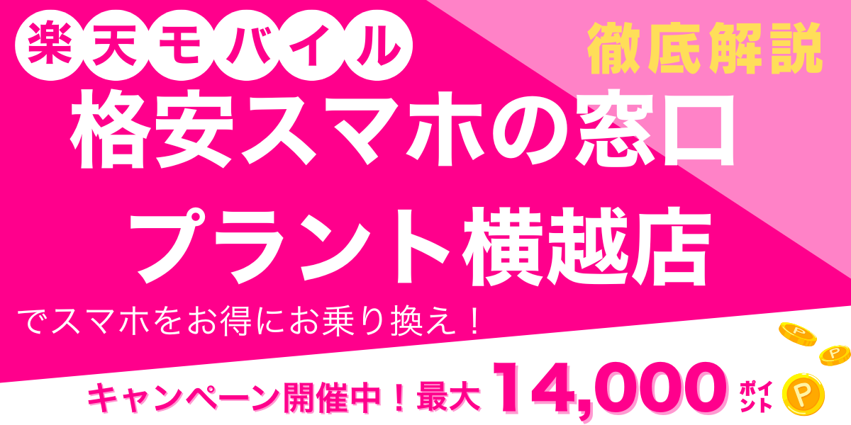 楽天モバイル 格安スマホの窓口 プラント横越店 メイン画像