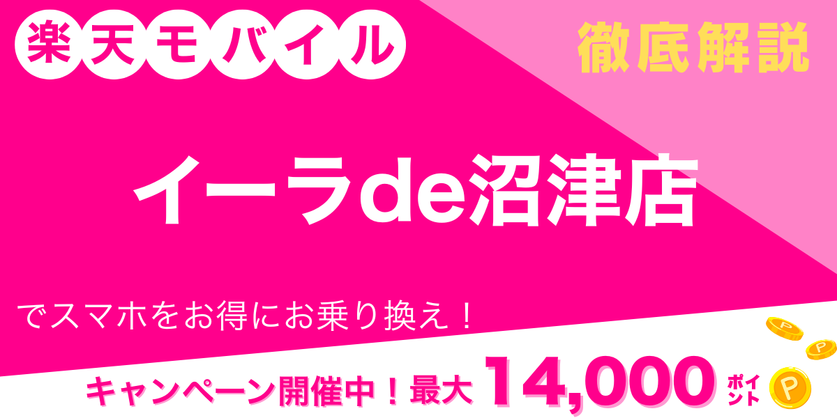 楽天モバイル イーラde沼津店 メイン画像