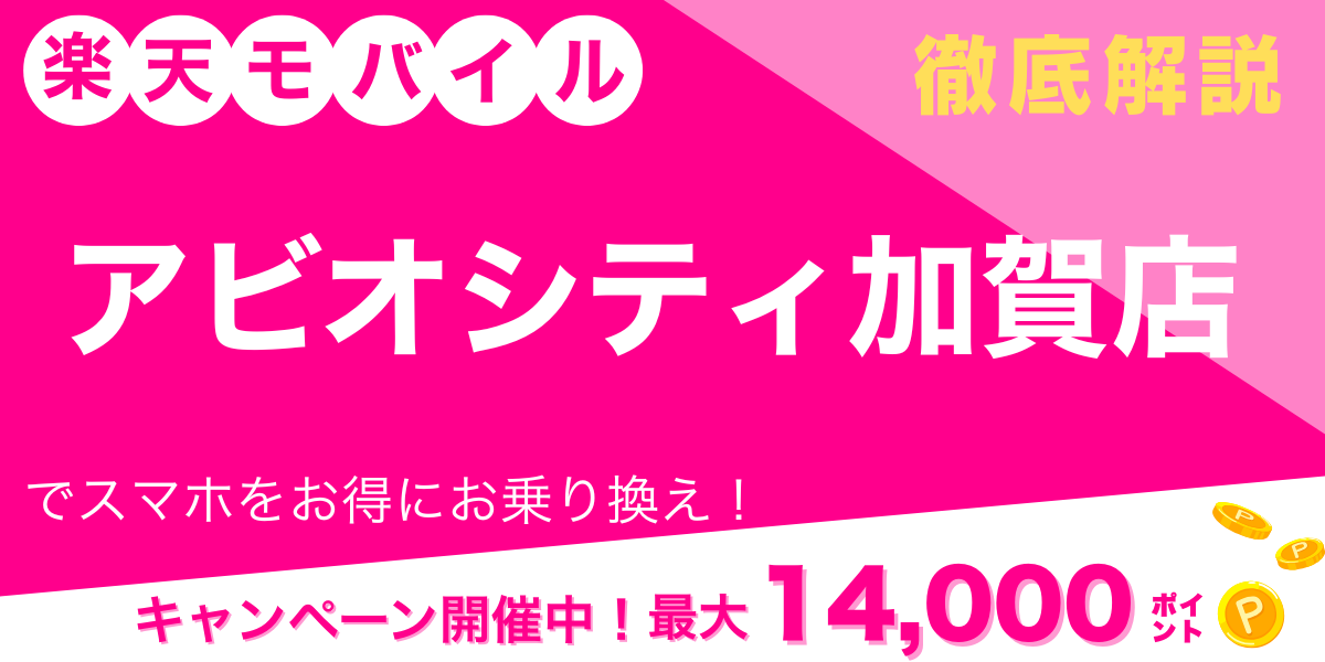 楽天モバイル アビオシティ加賀店 メイン画像