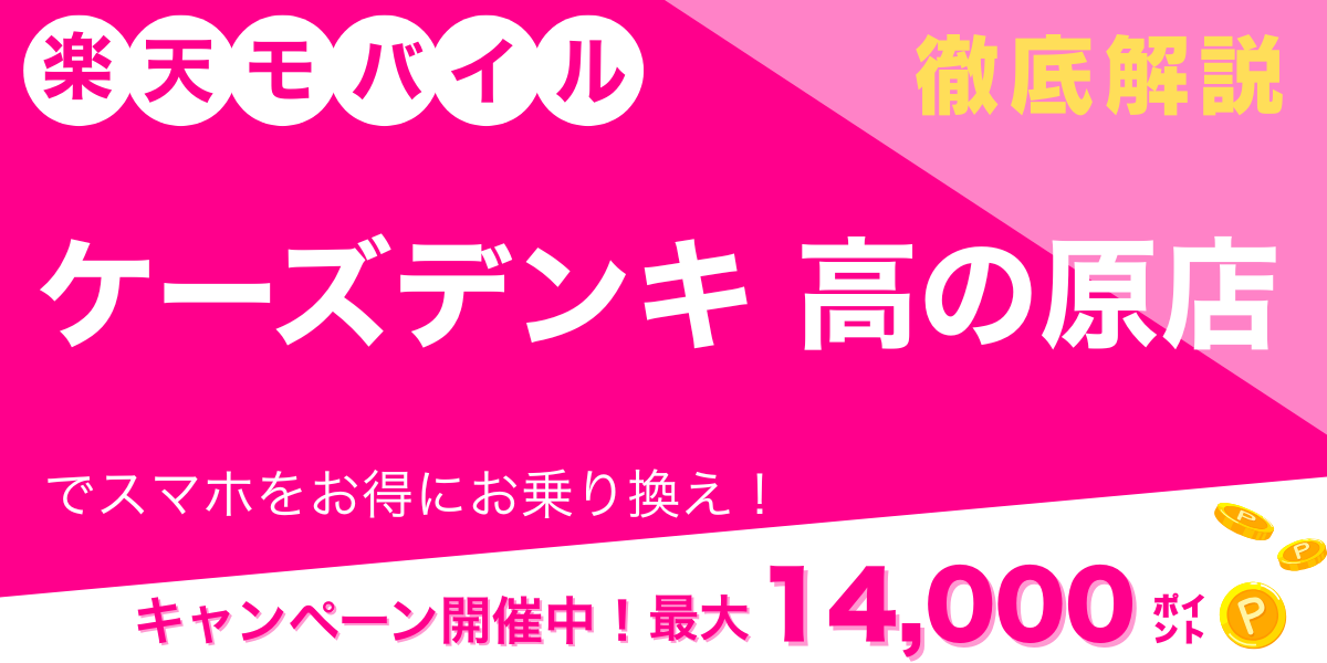 楽天モバイル ケーズデンキ 高の原店 メイン画像