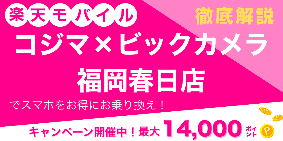 楽天モバイル コジマ×ビックカメラ 福岡春日店 メイン画像