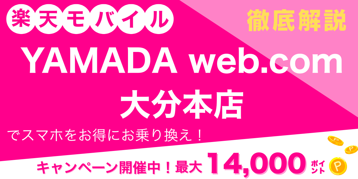 楽天モバイル YAMADA Web