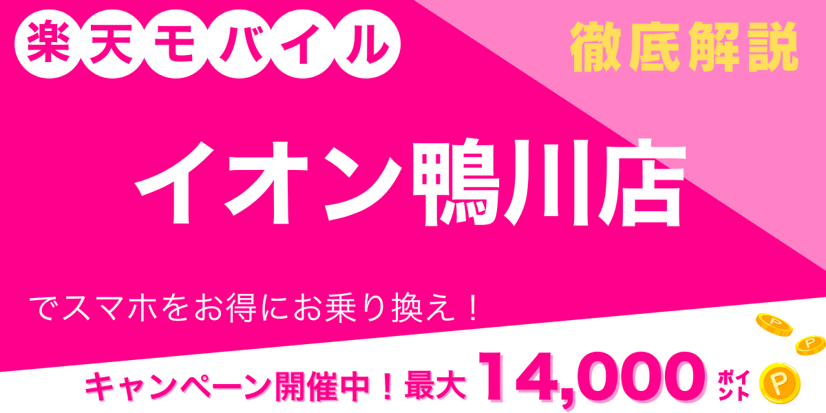 楽天モバイル イオン鴨川店 メイン画像