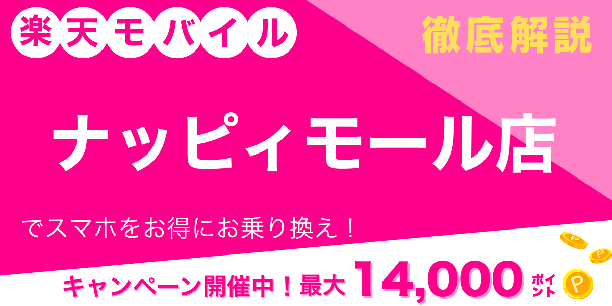 楽天モバイル ナッピィモール店 メイン画像