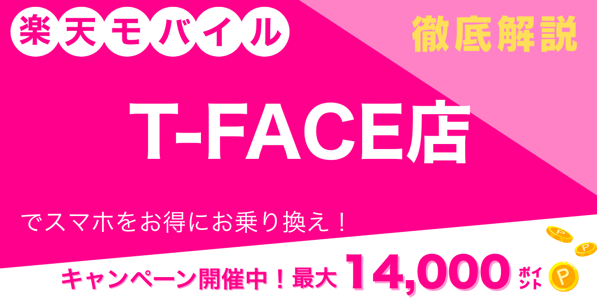 楽天モバイル T FACE店 メイン画像