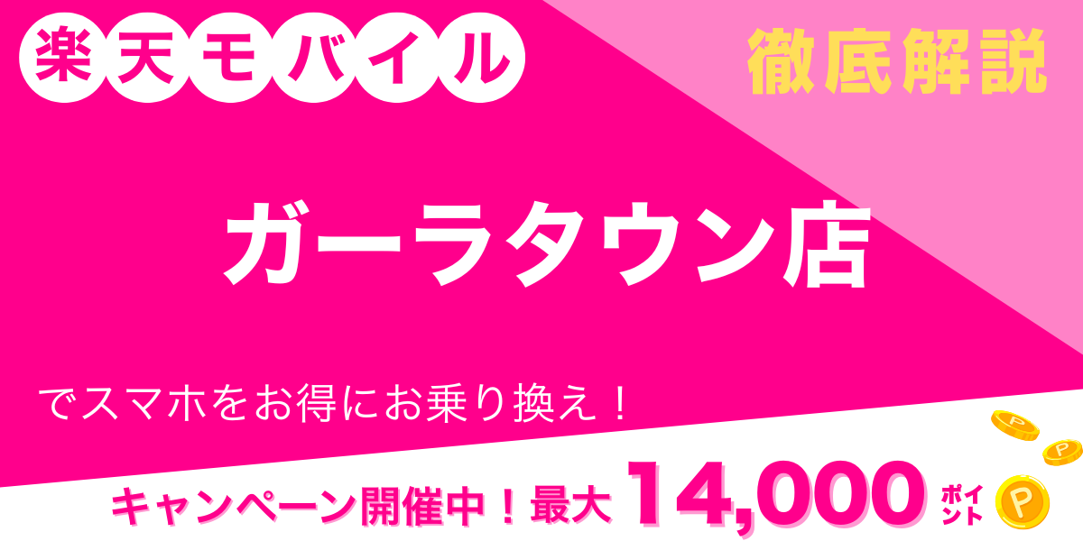 楽天モバイル ガーラタウン店 メイン画像