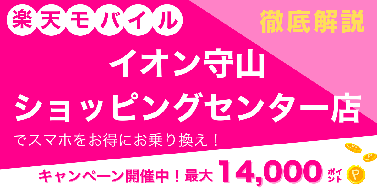 楽天モバイル イオン守山 ショッピングセンター店 メイン画像