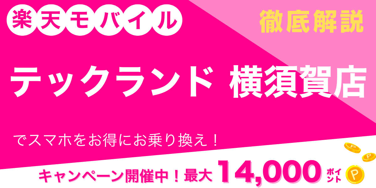 楽天モバイル テックランド 横須賀店 メイン画像