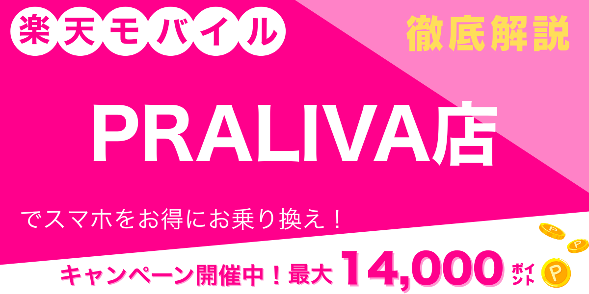 楽天モバイル PRALIVA店 メイン画像