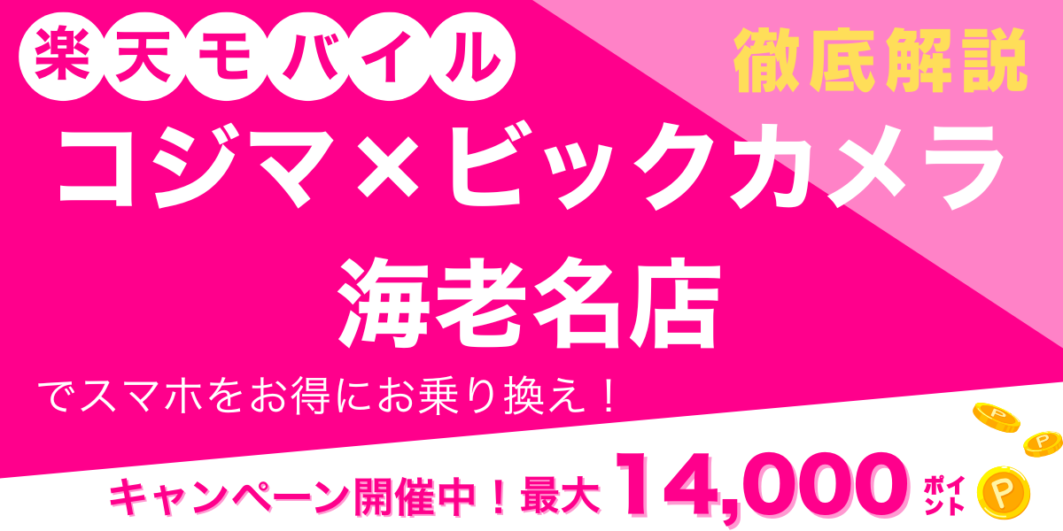 楽天モバイル コジマ×ビックカメラ 海老名店 メイン画像