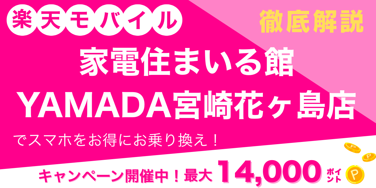 楽天モバイル 家電住まいる館YAMADA宮崎花ヶ島店 メイン画像