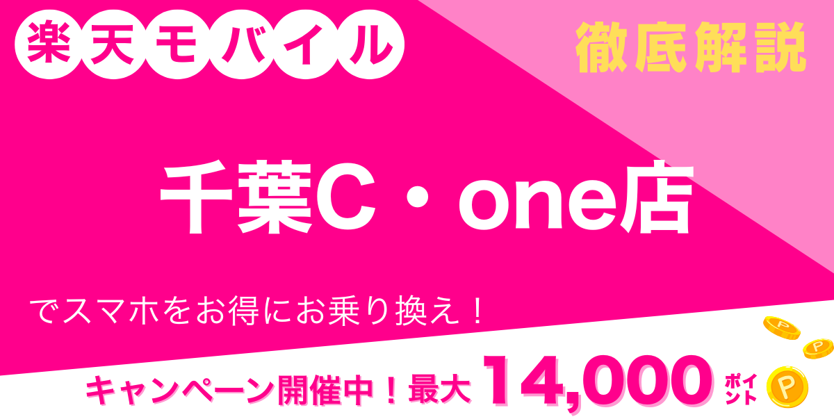 楽天モバイル 千葉C・one店 メイン画像