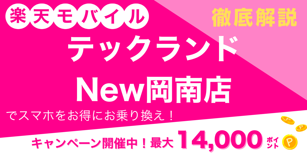 楽天モバイル テックランドNew岡南店 メイン画像