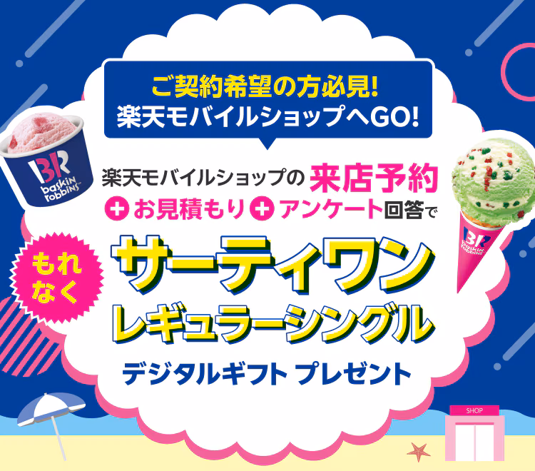 【8月1日開始】楽天モバイルショップの来店予約でサーティワン レギュラーシングルデジタルギフトプレゼント