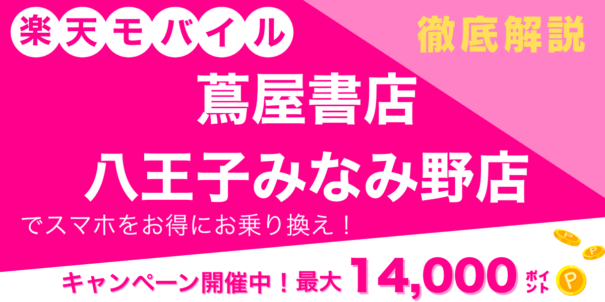 楽天モバイル 蔦屋書店八王子みなみ野店 メイン画像