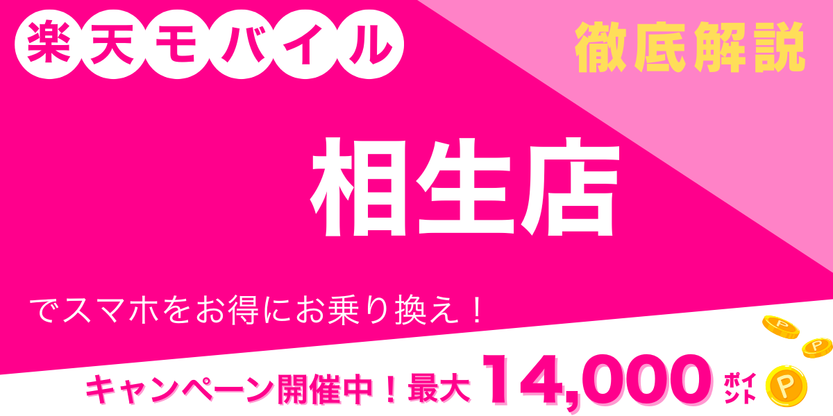 楽天モバイル 相生店 メイン画像