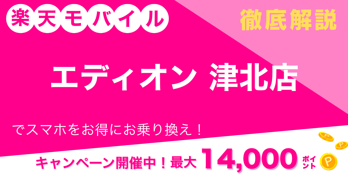 楽天モバイル エディオン 津北店メイン画像