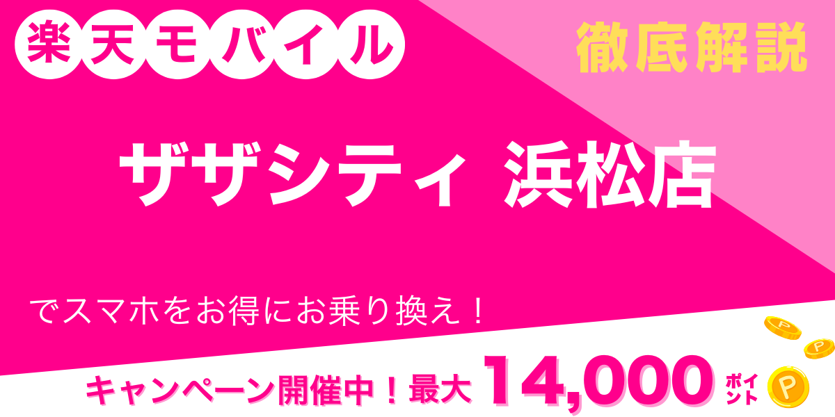 楽天モバイル ザザシティ 浜松店 メイン画像