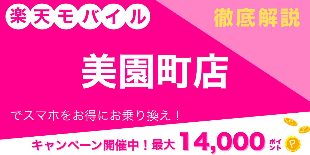 楽天モバイル 美園町店 メイン画像