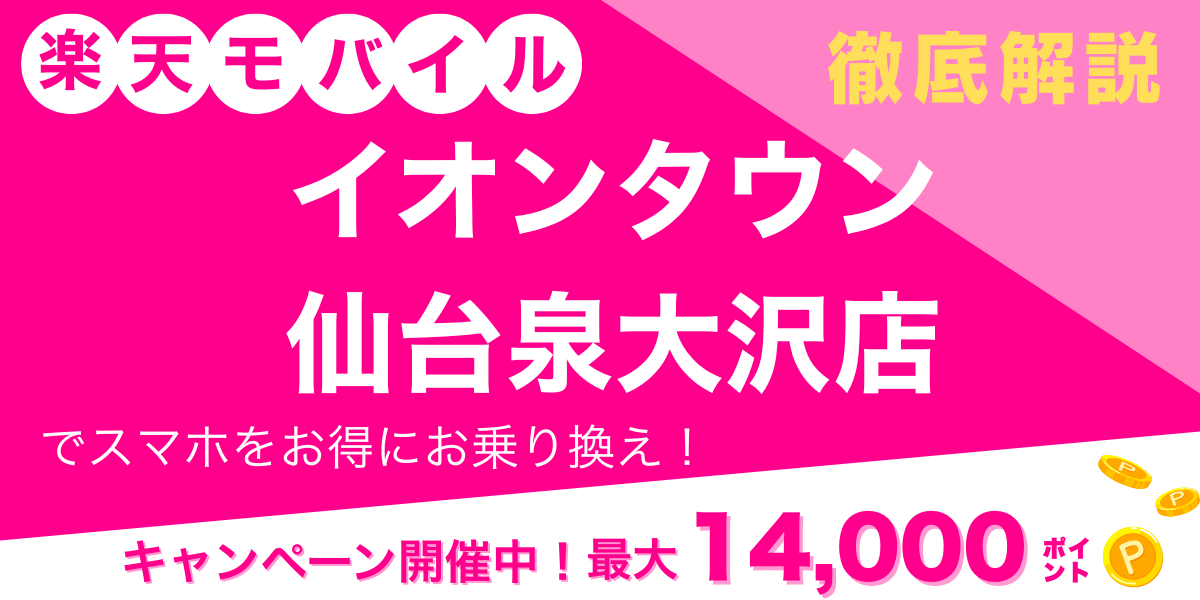 楽天モバイル イオンタウン仙台泉大沢店 メイン画像