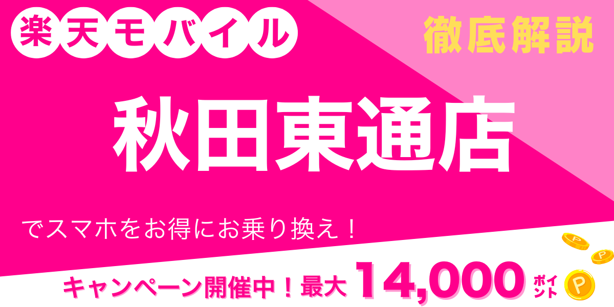 楽天モバイル 秋田東通店 メイン画像