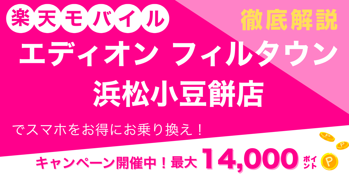 楽天モバイル エディオン フィルタウン浜松小豆餅店 メイン画像