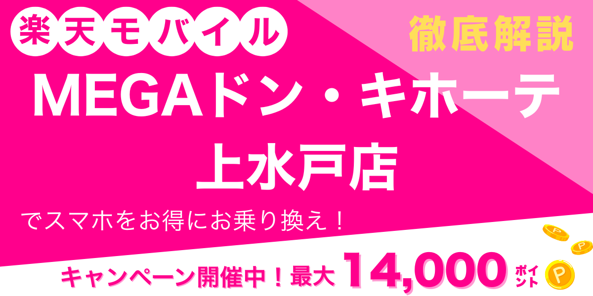 楽天モバイル MEGAドン・キホーテ上水戸店 メイン画像