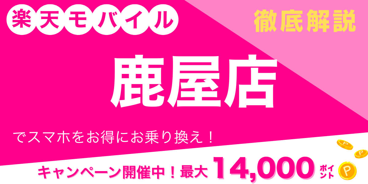 楽天モバイル 鹿屋店 メイン画像