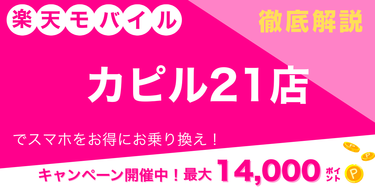 楽天モバイル カピル21店 メイン画像