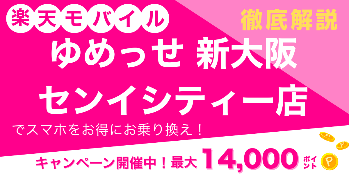 楽天モバイル ゆめっせ 新大阪 メイン画像