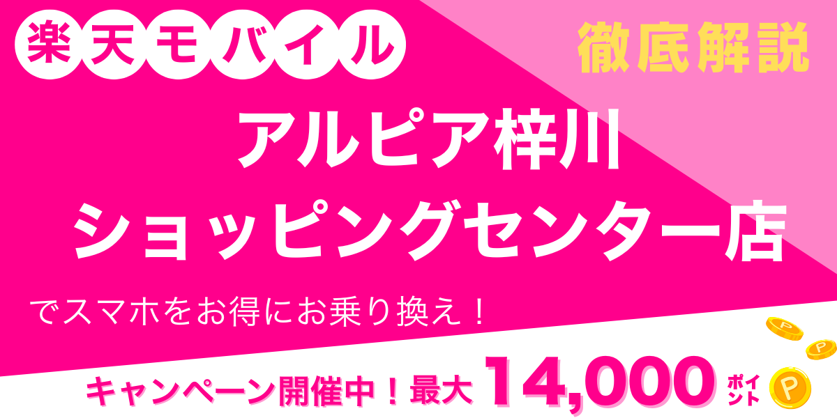 楽天モバイル アルピア梓川ショッピングセンター店 メイン画像