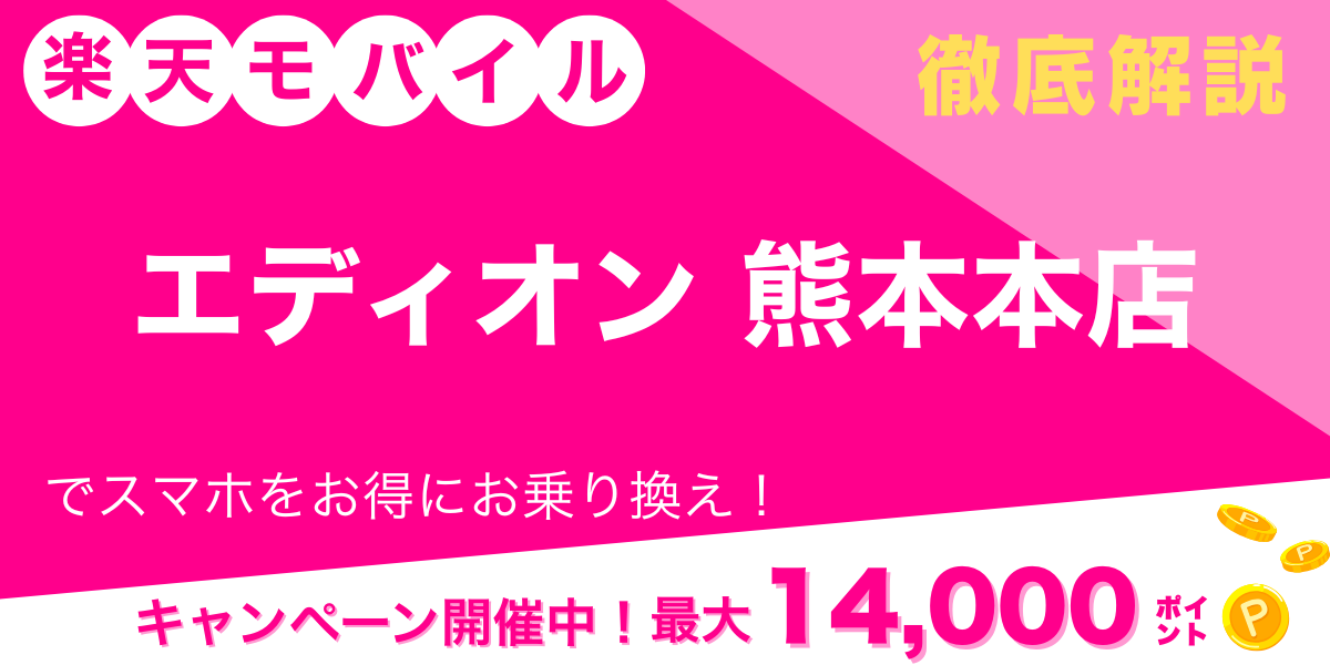 楽天モバイル エディオン 熊本本店 メイン画像