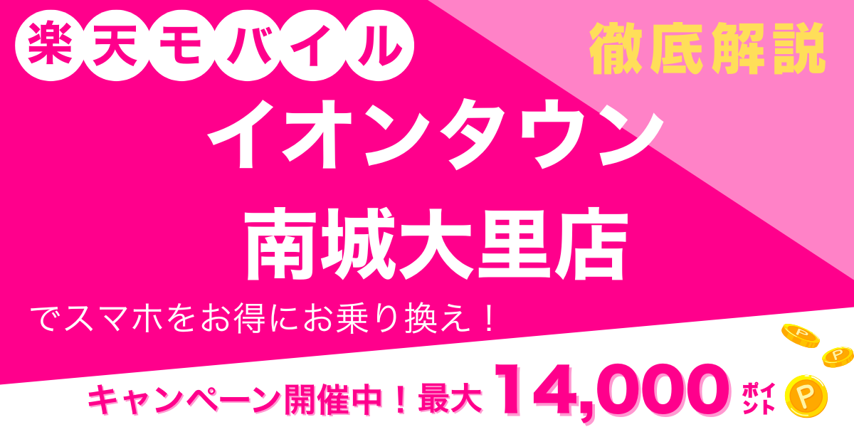 楽天モバイル イオンタウン南城大里店 メイン画像
