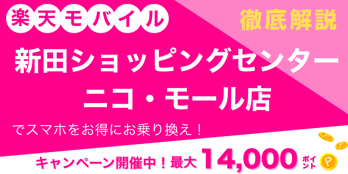 楽天モバイル 新田ショッピングセンター ニコ・モール店 メイン画像