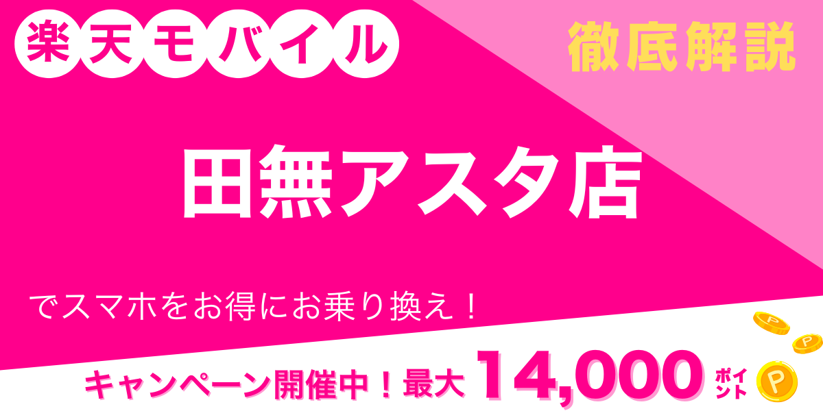 楽天モバイル 田無アスタ店 メイン画像