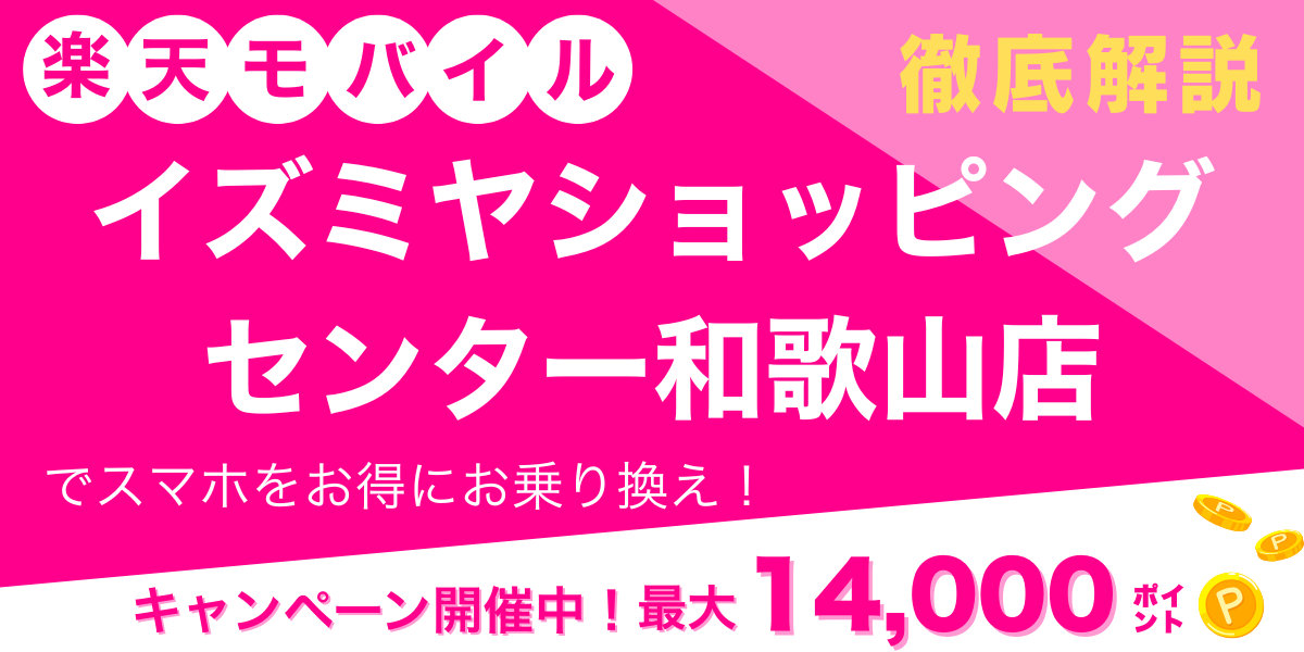楽天モバイル イズミヤショッピングセンター和歌山店 メイン画像