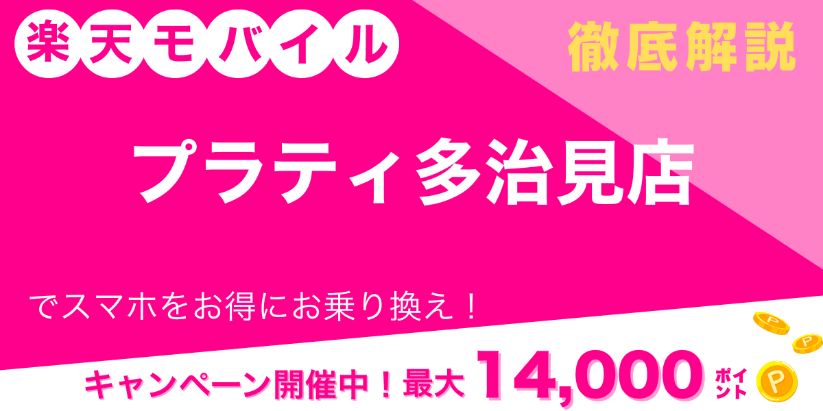 楽天モバイル プラティ多治見店 メイン画像