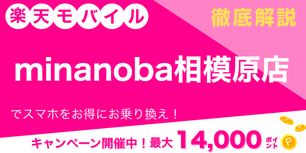 楽天モバイル Minanoba相模原店 メイン画像