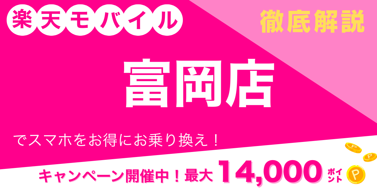 楽天モバイル 富岡店 メイン画像