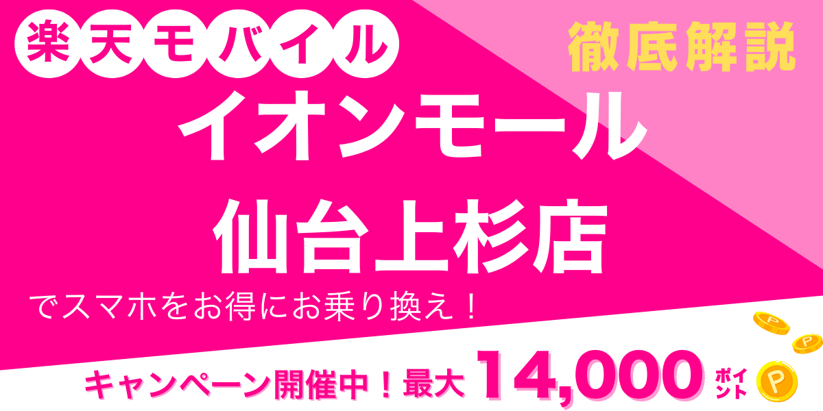 楽天モバイル イオンモール仙台上杉店 メイン画像