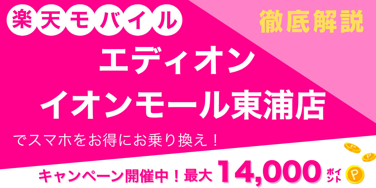 楽天モバイル エディオン イオンモール東浦店 メイン画像
